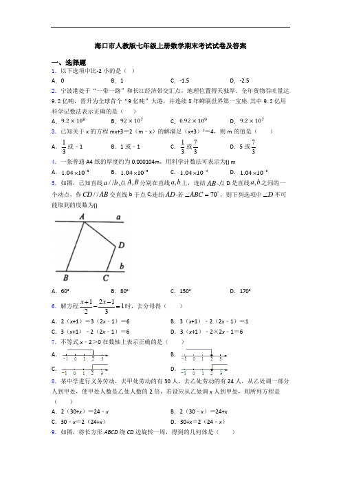 海口市人教版七年级上册数学期末考试试卷及答案