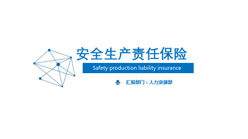 高危行业安全生产责任险