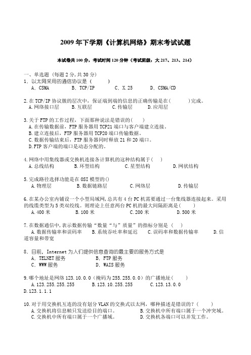 2009年下学期计算机网络期末考试试题(A卷)