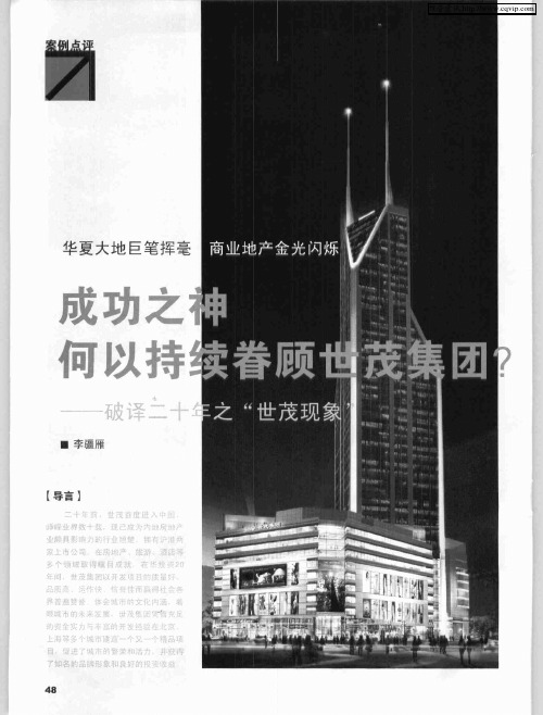 成功之神何以持续眷顾世茂集团？——破译二十年之“世茂现象”