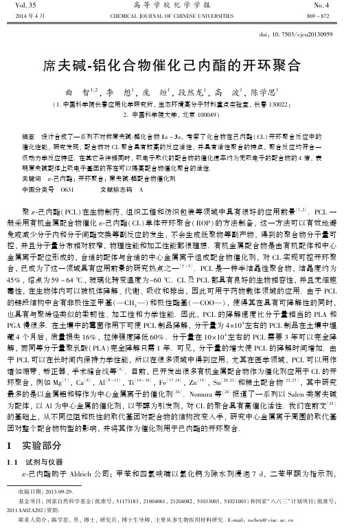 席夫碱-铝化合物催化己内酯的开环聚合