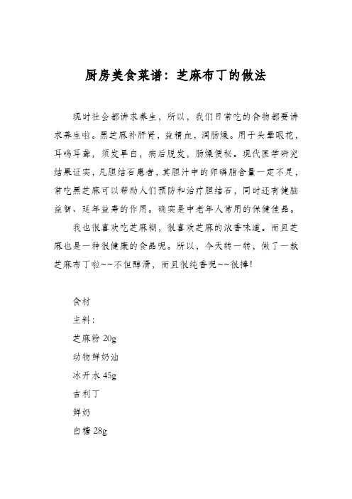 厨房美食菜谱：芝麻布丁的做法
