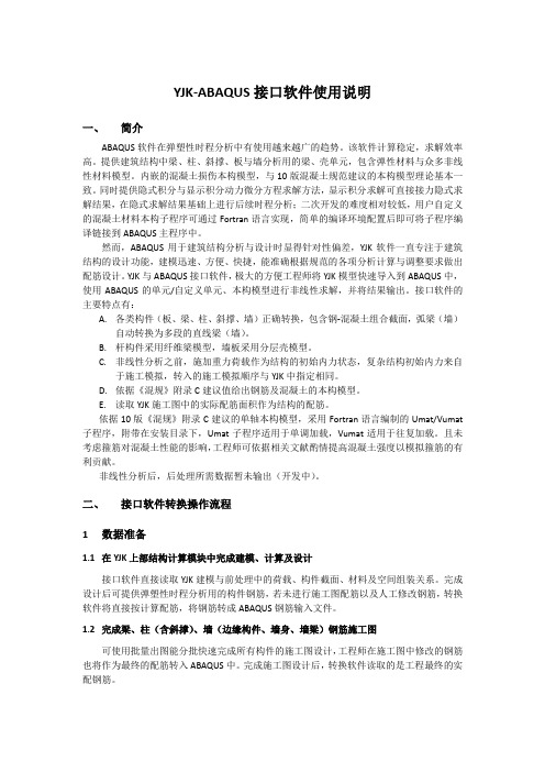YJK-ABAQUS接口软件使用说明