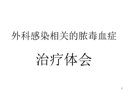 外科感染相关脓毒血症的治疗体会PPT课件