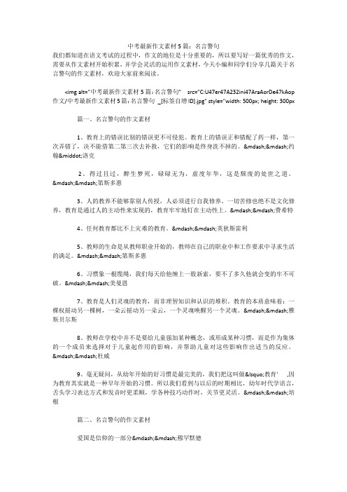 中考最新作文素材5篇：名言警句 