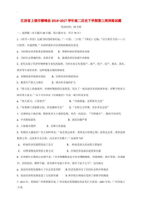 江西省上饶市横峰县高二历史下学期第三周周练试题-人教版高二全册历史试题