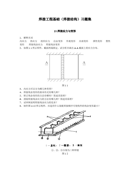 焊接结构习题集 河南理工大学 焊接板