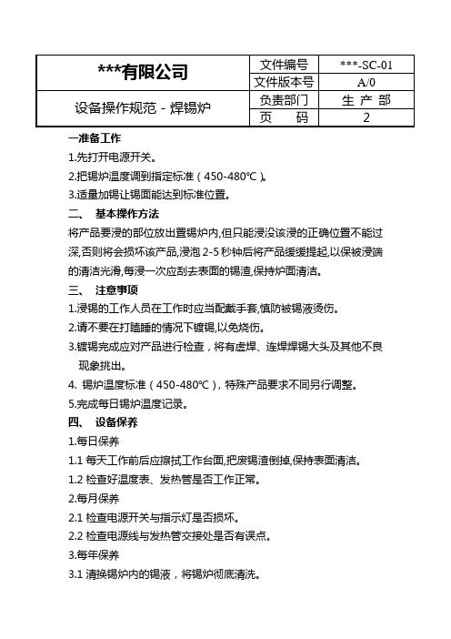 设备操作规范-焊锡炉