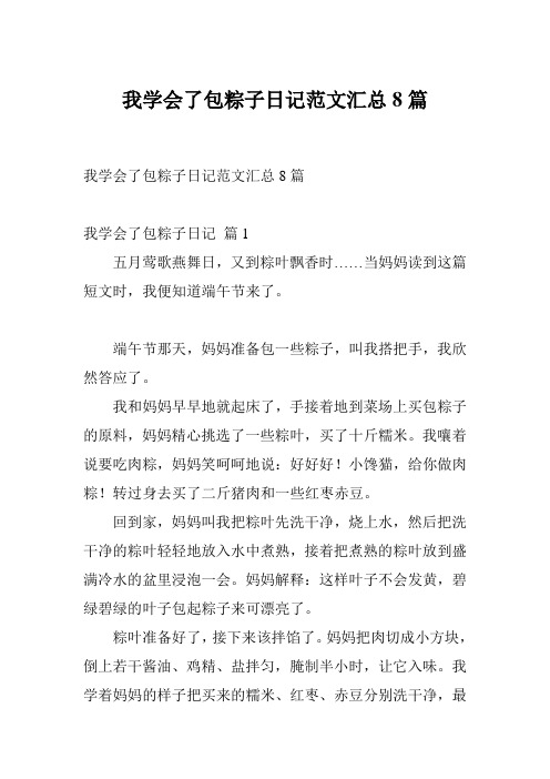 我学会了包粽子日记范文汇总8篇