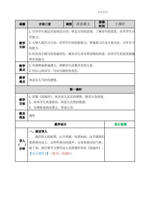 部编版六年级语文上册《古诗三首》教案 (含设计意图)