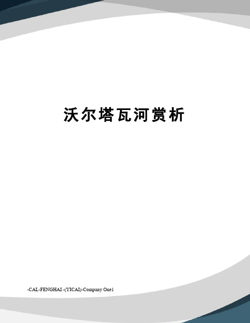 沃尔塔瓦河赏析