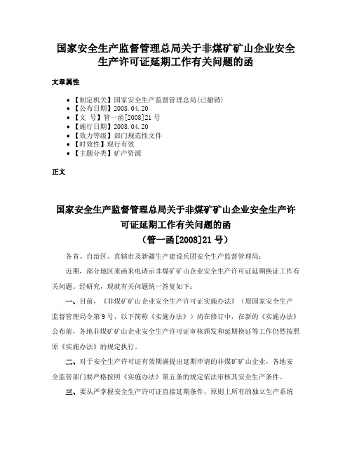 国家安全生产监督管理总局关于非煤矿矿山企业安全生产许可证延期工作有关问题的函