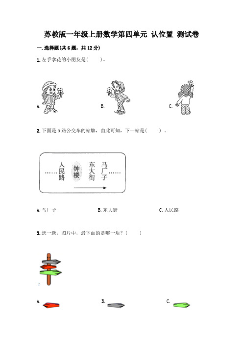 苏教版一年级上册数学第四单元-认位置-测试卷加答案(夺冠系列)