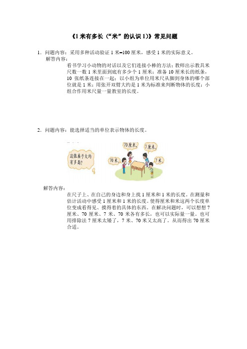 《1米有多长(米的认识1)》常见问题