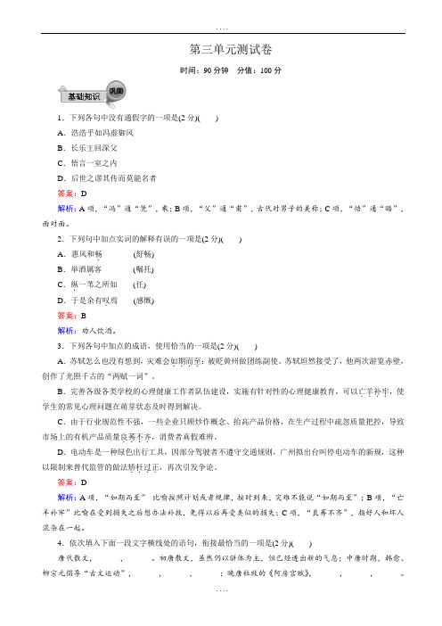 精编高中人教版高一语文必修2：第三单元_测试卷(word版有配套答案)