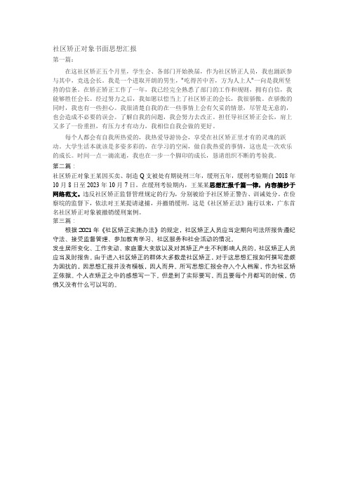 社区矫正对象书面思想汇报200-500字