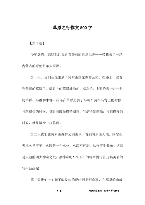 草原之行作文500字