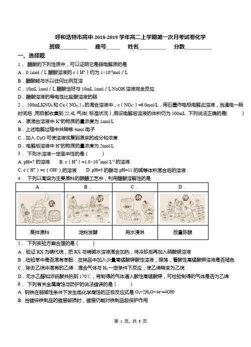 呼和浩特市高中2018-2019学年高二上学期第一次月考试卷化学