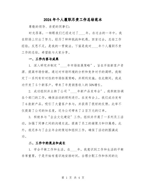 2024年个人履职尽责工作总结范本(2篇)