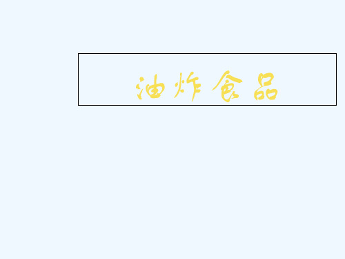 油炸食品的危害