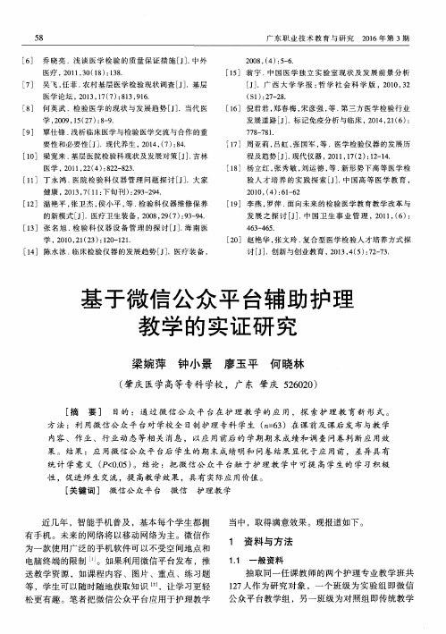 基于微信公众平台辅助护理教学的实证研究