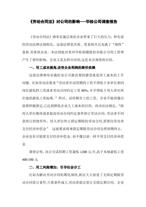 劳动合同法在企业的实施(调查报告)