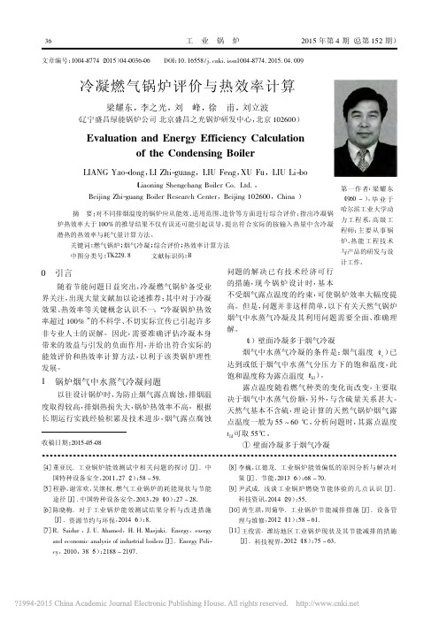 冷凝燃气锅炉评价与热效率计算