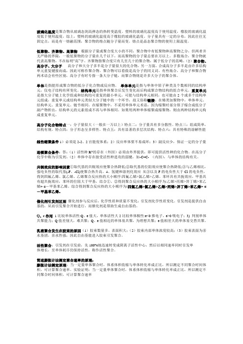 高分子化学重要简答