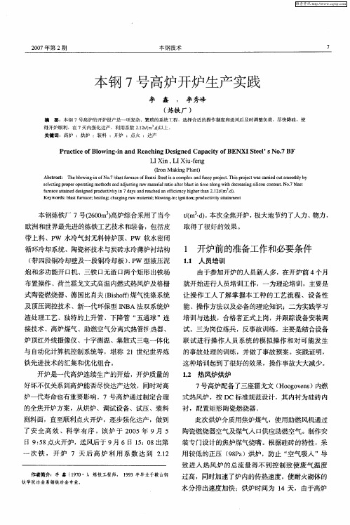 本钢7号高炉开炉生产实践