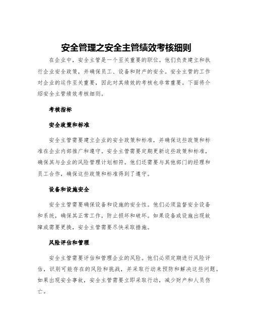 安全管理之安全主管绩效考核细则