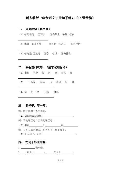 新人教版一年级语文下册句子练习(15道精编)