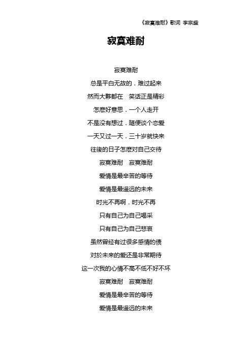 《寂寞难耐》歌词 李宗盛