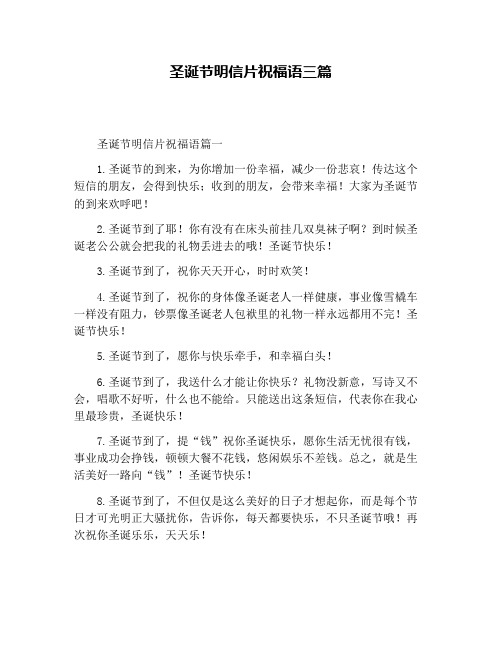 圣诞节明信片祝福语三篇