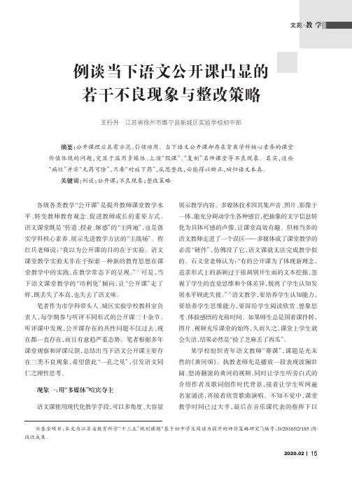 例谈当下语文公开课凸显的若干不良现象与整改策略