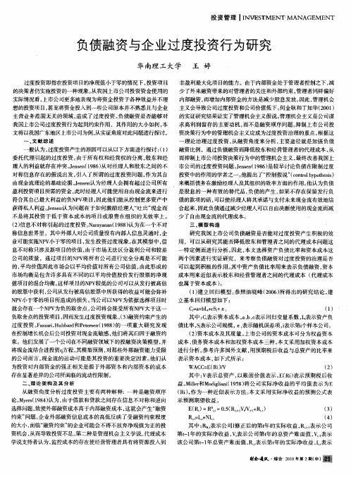 负债融资与企业过度投资行为研究