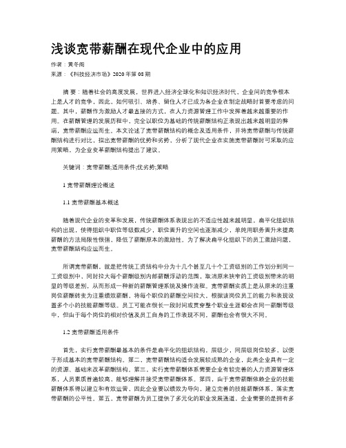 浅谈宽带薪酬在现代企业中的应用