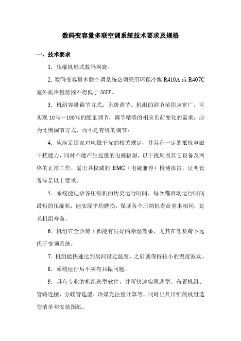 数码变容量多联空调系统技术要求及规格