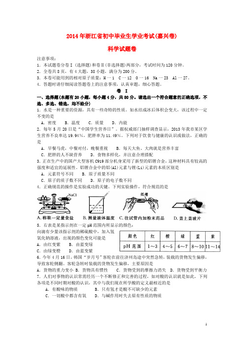 浙江省嘉兴市2014年中考科学真题试题(含扫描答案)
