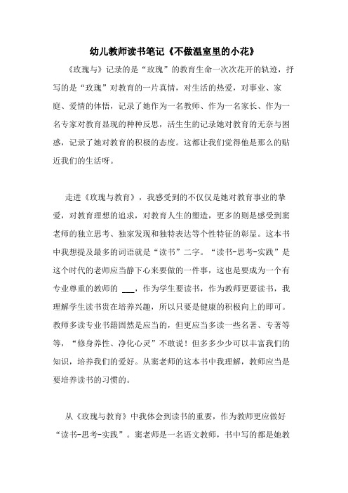 2021年幼儿教师读书笔记《不做温室里的小花》