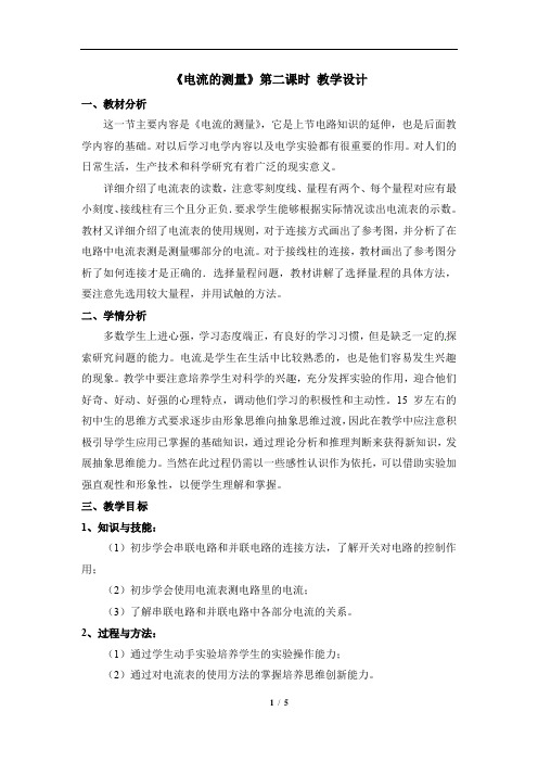 4.2《电流的测量》第二课时优秀教案