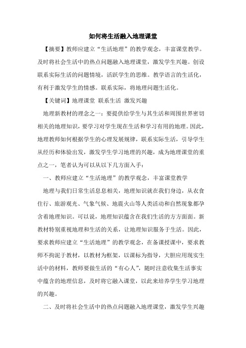 如何将生活融入地理课堂