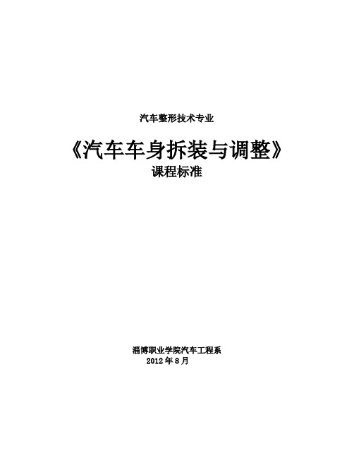 《汽车车身拆装与调整》课程标准