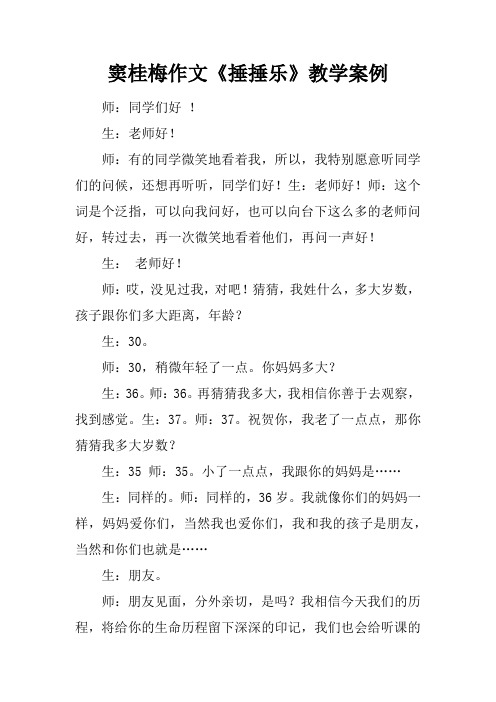窦桂梅作文《捶捶乐》教学案例