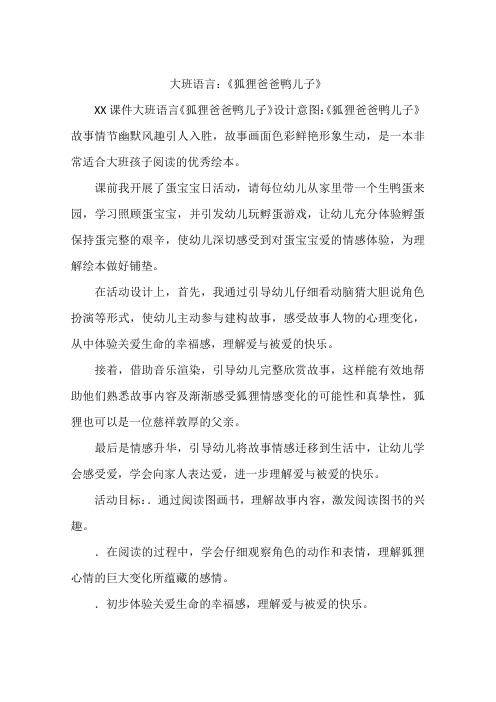 大班语言：《狐狸爸爸鸭儿子》