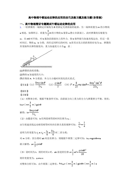高中物理牛顿运动定律的应用的技巧及练习题及练习题(含答案)