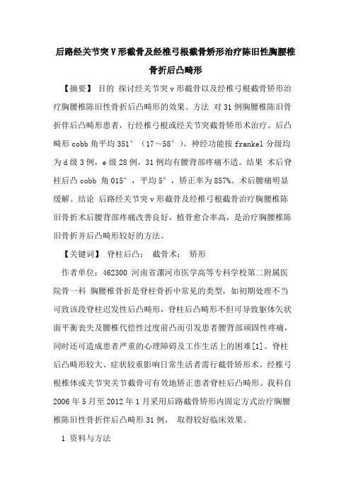 后路经关节突V形截骨及经椎弓根截骨矫形治疗陈旧性胸腰椎骨折后凸畸形