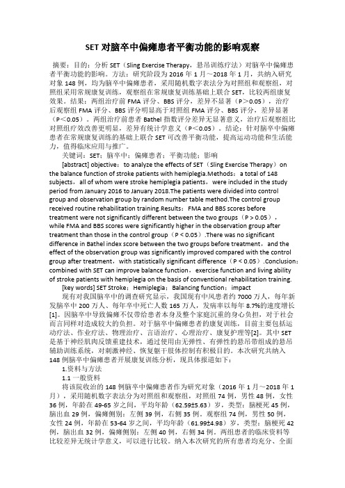 SET对脑卒中偏瘫患者平衡功能的影响观察