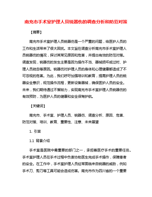 南充市手术室护理人员锐器伤的调查分析和防范对策