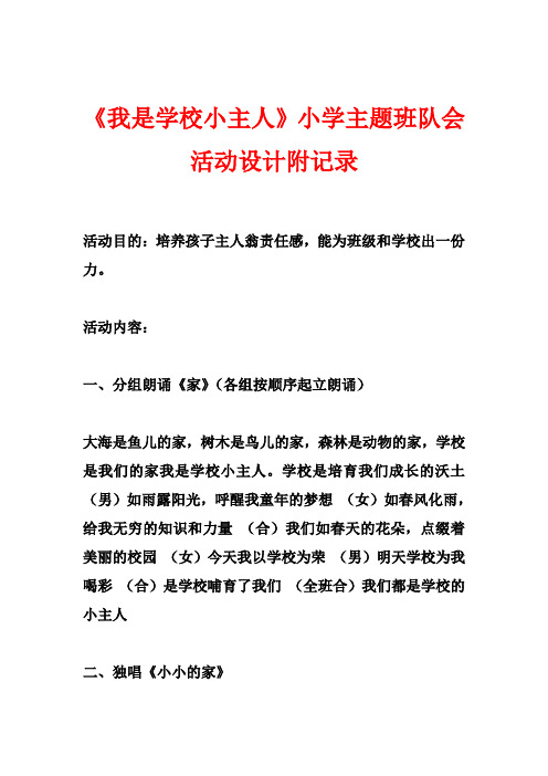 《我是学校小主人》小学主题班队会活动设计附记录