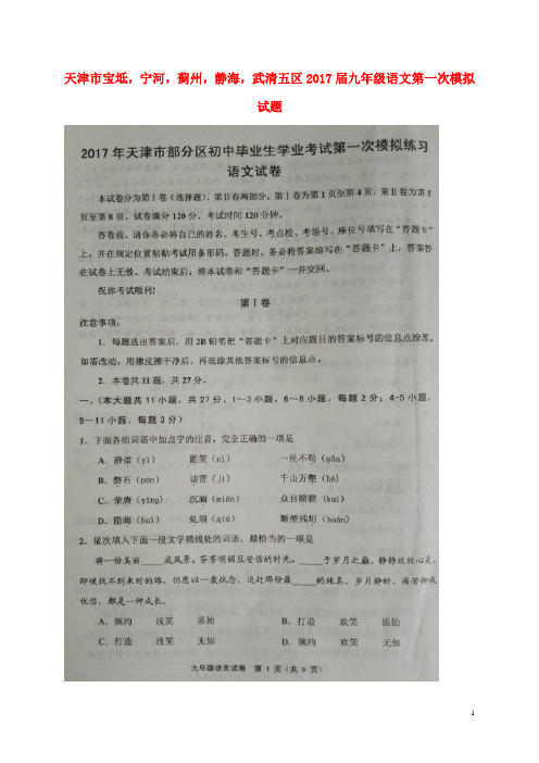 天津市宝坻,宁河,蓟州,静海,武清五区九年级语文第一次